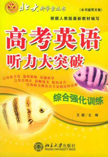 高考英语听力大突破综合强化训练