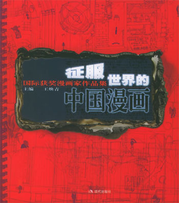 征服世界的中国漫画 1