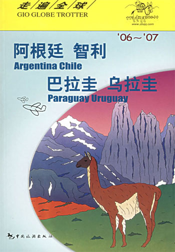 走遍全球:阿根廷智利巴拉圭乌拉圭