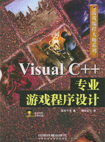 Visual C++专业游戏程序设计 (含盘)