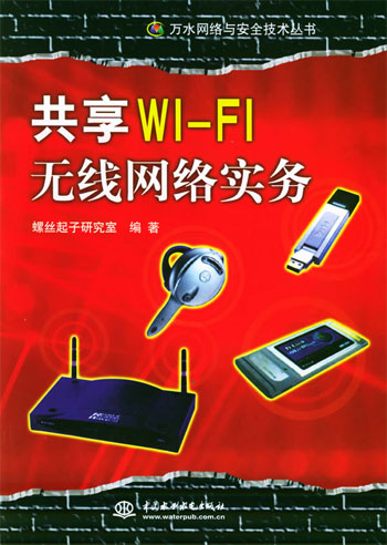 共享Wi-Fi无线网络实务(万水网 络与安全技术丛书)