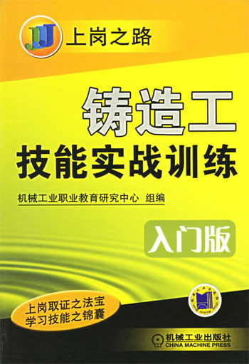 铸造工技能实战训练--入门版