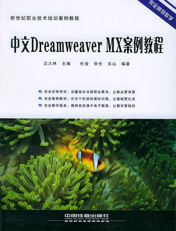 新世纪职业技术培训案例教程----中文Dreamweaver MX案例教程