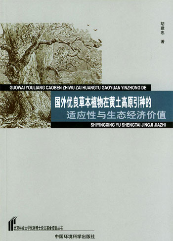 国外优良草本植物在黄土高原引种的适应性与生态经济价值