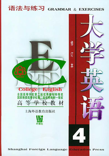 大学英语语法与练习 4 (修订本)