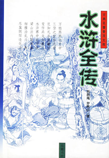 古典名著普及文库--水浒全传 精