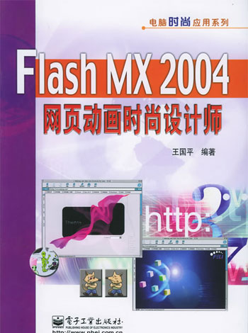 Flash MX 2004 网页动画时尚设计师