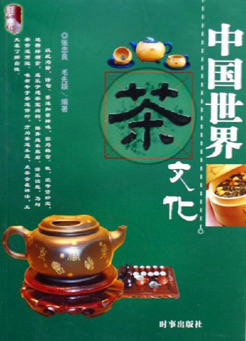 经典文化系列－中国世界茶文化