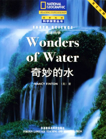 地球科学:奇妙的水