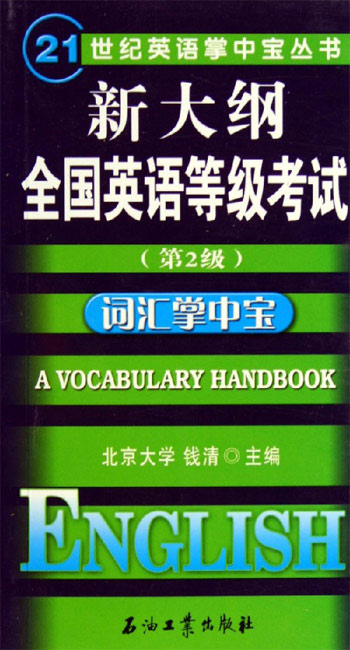 新大纲全国英语等级考试(第2级).词汇掌中宝