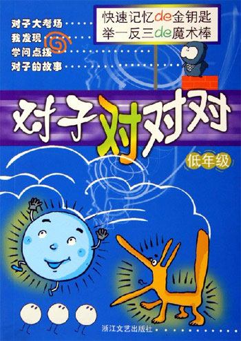 对子对对对。低年级