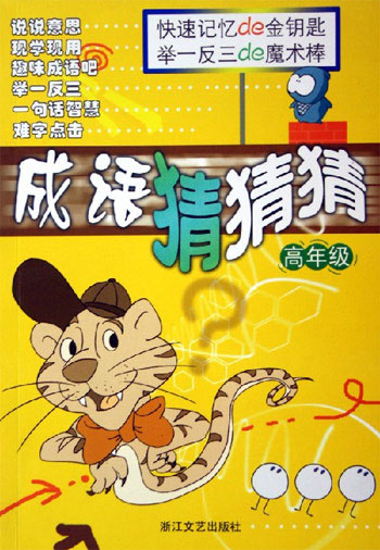 成语猜猜猜。高年级