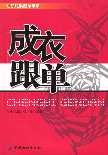 纺织服装跟单手册--成衣跟单