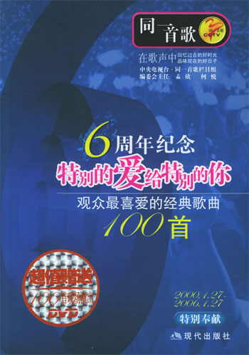 同一首歌 观众最喜爱的经典歌曲100 首含盘