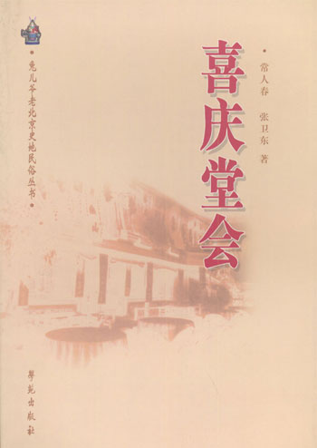 喜庆堂会:旧京寿庆礼俗