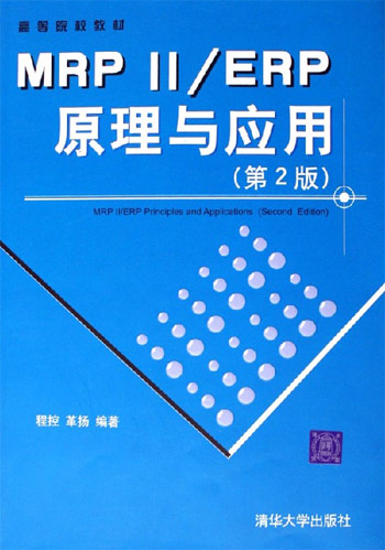 MRPII/ERP原理与应用(第2版)
