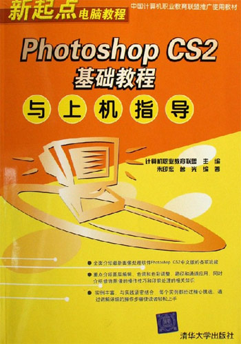 Photoshop CS2基础教程与上机指导