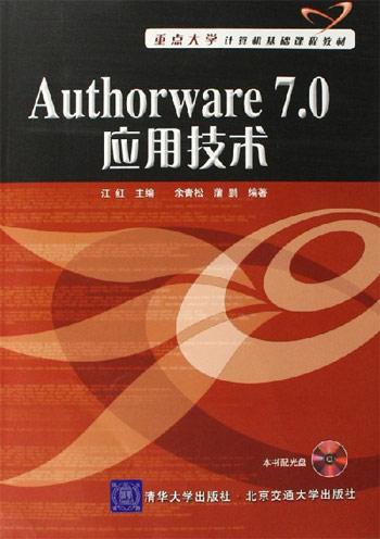 重点大学计算机基础课程教材--AUTHORWARE7.0 应用技术(含光盘)