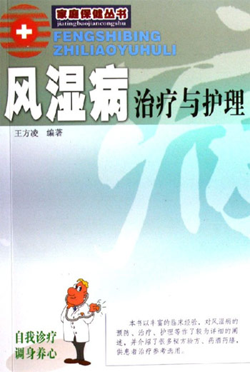 风湿病治疗与护理