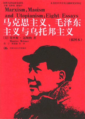 马克思主义、毛泽东主义与乌托邦主义-（插图本）