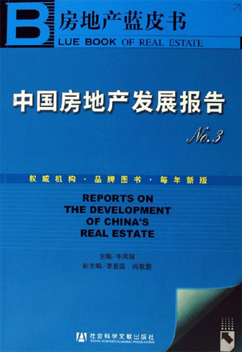中国房地产发展报告No.3-房地产蓝皮书(含光盘)