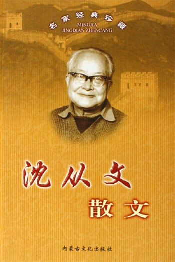名家经典珍藏--沈从文散文