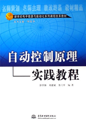 自动控制原理实践教程