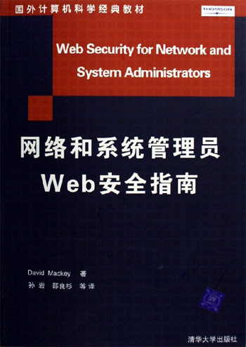 网络和系统管理员Web安全指南