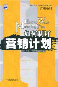 如何制订营销计划(第二版)