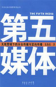 第五媒体 无线营销下的分众传媒与定向传播