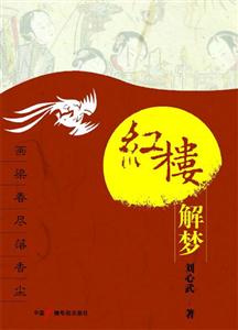 画梁春尽落香尘(红楼解梦)