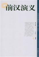 前汉演义
