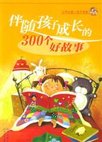伴随孩子成长的300个好故事