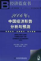 经济蓝皮书 2006年：中国经济形势分析与预测（附SSDB光盘）