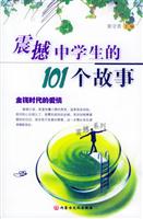 震撼中学生的101个故事