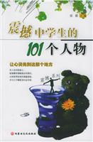 震撼中学生的101个人物