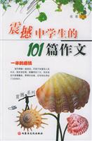 震撼中学生的101篇作文