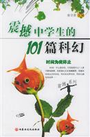 震撼中学生的101篇科幻