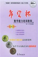 “希望杯”数学能力培训教程。初二