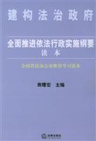 全面推进依法行政实施纲要读本