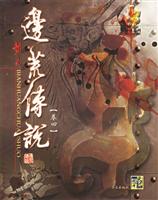 边荒传说-(卷四)