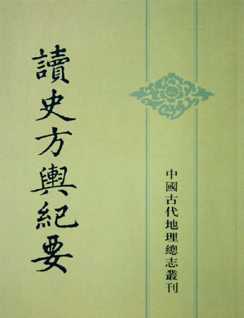 读史方与纪要(共12册)