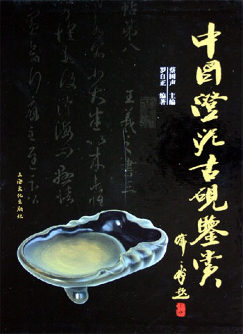 中国澄泥古砚鉴赏