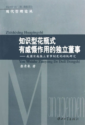 知识型花瓶式有威慑作用的独立董事(我国实施独立董事制度的动机研究)