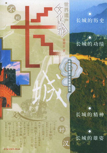 世界遗产-长城