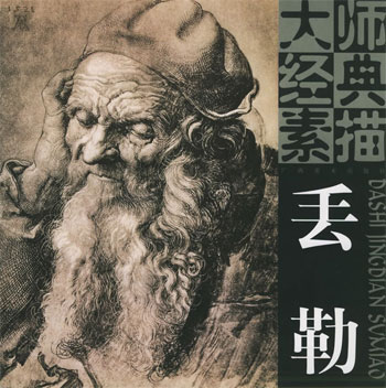 大师经典素描 丢勒