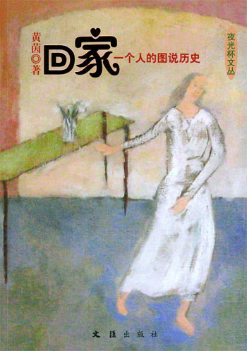 回家--一个人的图说历史