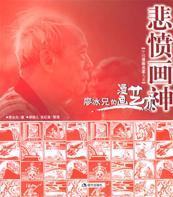 悲愤画神——廖冰兄的漫画艺术