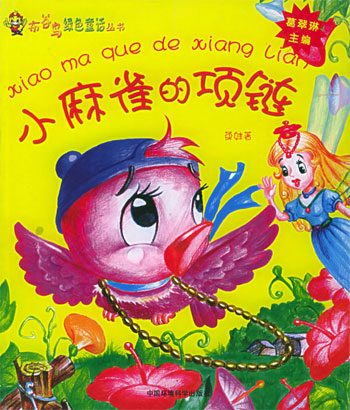 小麻雀的项链: 布谷鸟绿色童话丛书