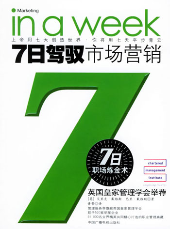 7日驾驭市场营销
